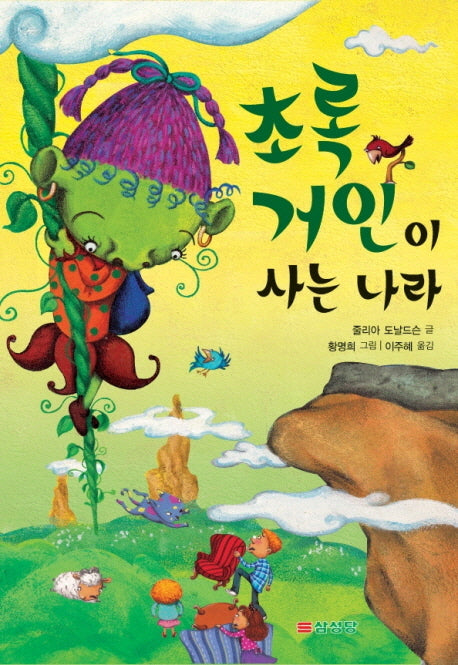 초록 거인이 사는 나라(우리또래 창작동화)