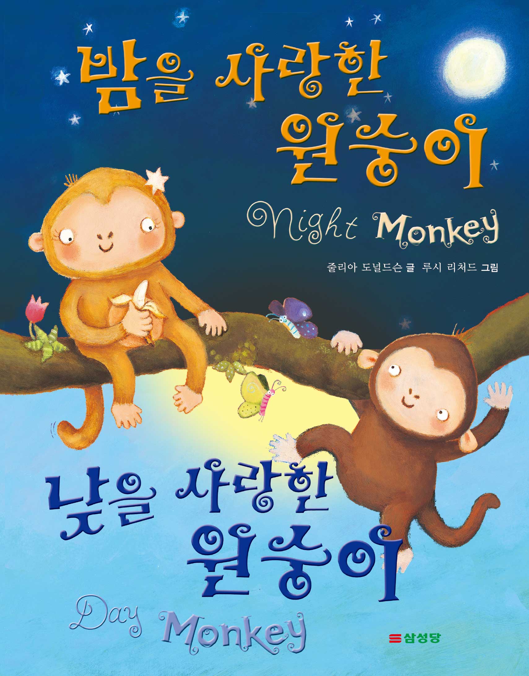 밤을 사랑한 원숭이 낮을 사랑한 원숭이(양장본 HardCover)