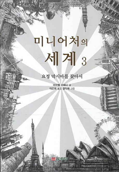 미니어처의 세계 3: 요정 막시마를 찾아서