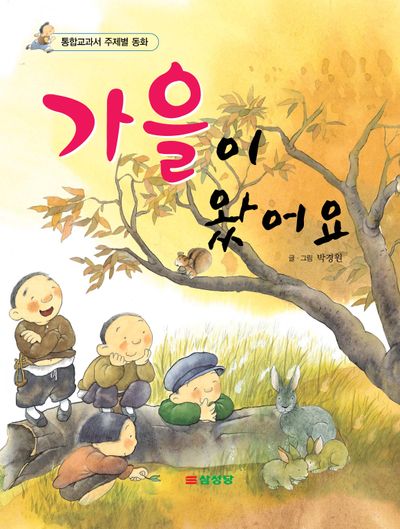 가을이 왔어요(통합교과서 주제별 동화)(양장본 Hardcover)