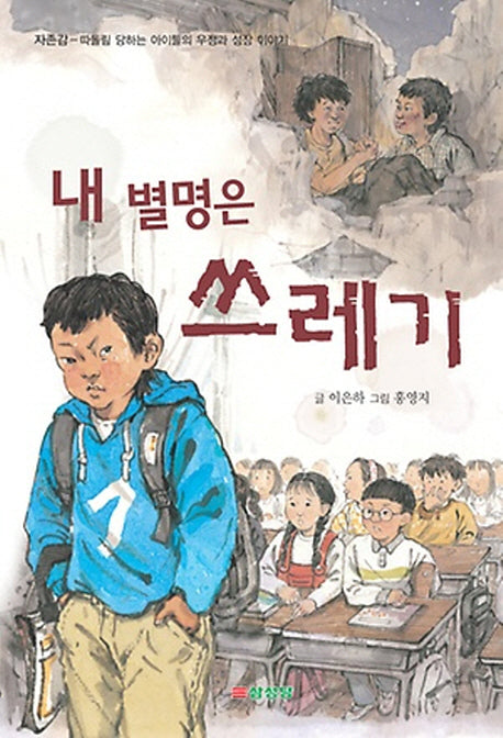 내 별명은 쓰레기