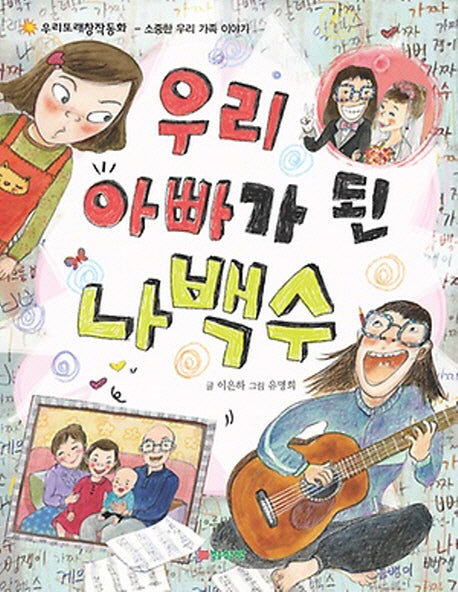 우리 아빠가 된 나백수(우리또래창작동화)