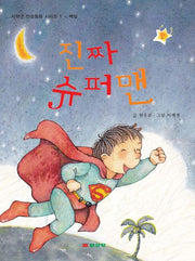 진짜 슈퍼맨(저학년 인성동화 시리즈 1: 책임)