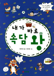 내가 바로 속담 왕