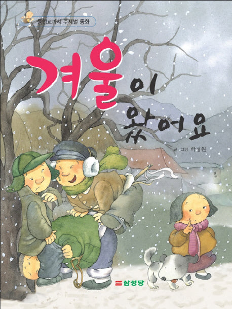 겨울이 왔어요(통합교과서 주제별 동화)(양장본 Hardcover)