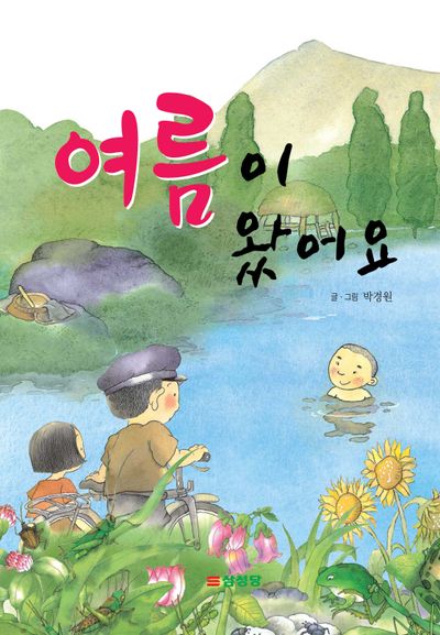 여름이 왔어요(개정판)(통합교과서 주제별 동화)
