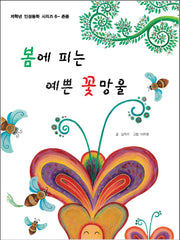 봄에 피는 예쁜 꽃망울(저학년 인성동화 시리즈 6: 존중)