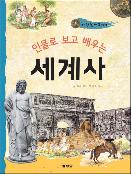 인물로 보고 배우는 세계사 1: 기원전~4세기
