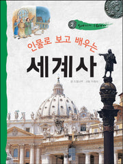 인물로 보고 배우는 세계사 2: 5세기~16세기