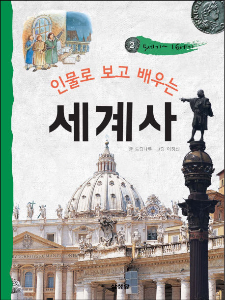 인물로 보고 배우는 세계사 2: 5세기~16세기