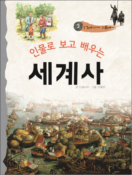 인물로 보고 배우는 세계사 3: 17세기~18세기