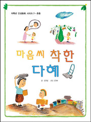 마음씨 착한 다혜(저학년 인성동화 시리즈 7: 존중)
