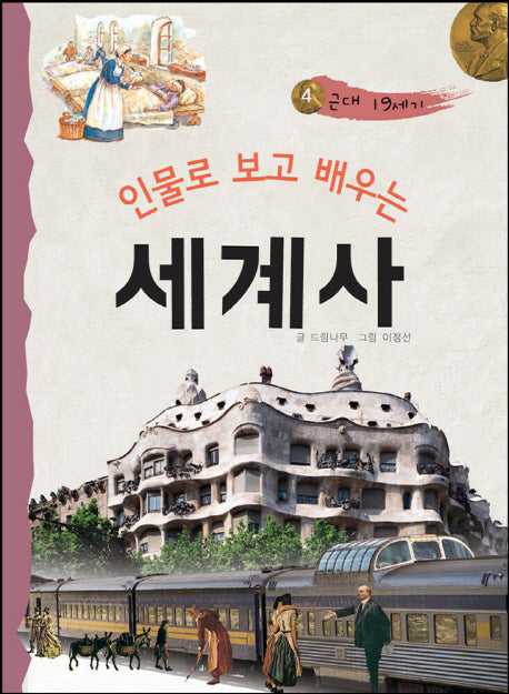 인물로 보고 배우는 세계사 4: 근대 19세기