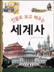 인물로 보고 배우는 세계사 5: 현대
