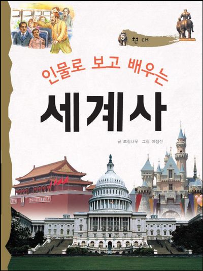 인물로 보고 배우는 세계사 5: 현대