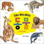 동물(한글과 영어로 배우는)(보드북)