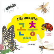 곤충(한글과 영어로 배우는)(보드북)