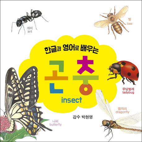 곤충(한글과 영어로 배우는)(보드북)