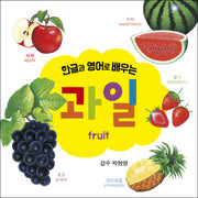 과일(한글과 영어로 배우는)(보드북)