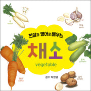채소(한글과 영어로 배우는)(보드북)