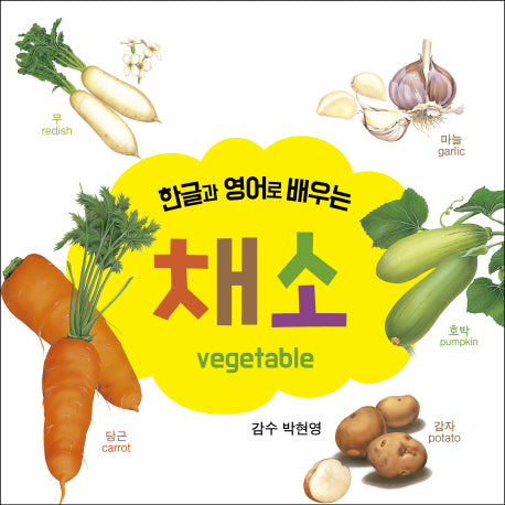 채소(한글과 영어로 배우는)(보드북)
