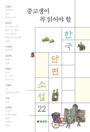 한국 단편 소설 22(중고생이 꼭 읽어야 할)
