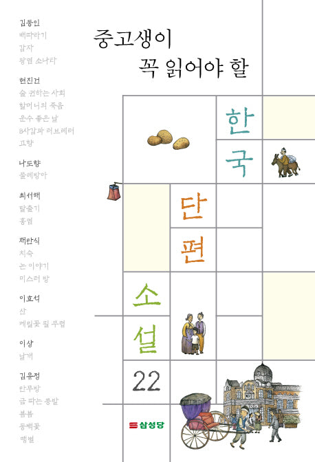 한국 단편 소설 22(중고생이 꼭 읽어야 할)