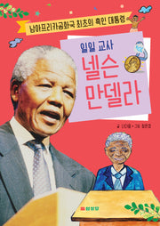넬슨 만델라(일일 교사)