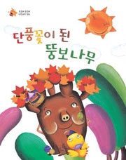 단풍꽃이 된 뚱보나무(궁금해 궁금해 자연과학 동화)