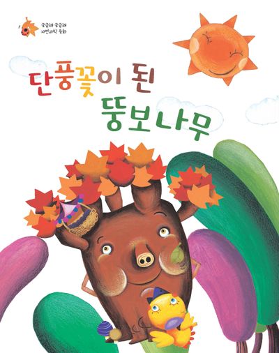 단풍꽃이 된 뚱보나무(궁금해 궁금해 자연과학 동화)
