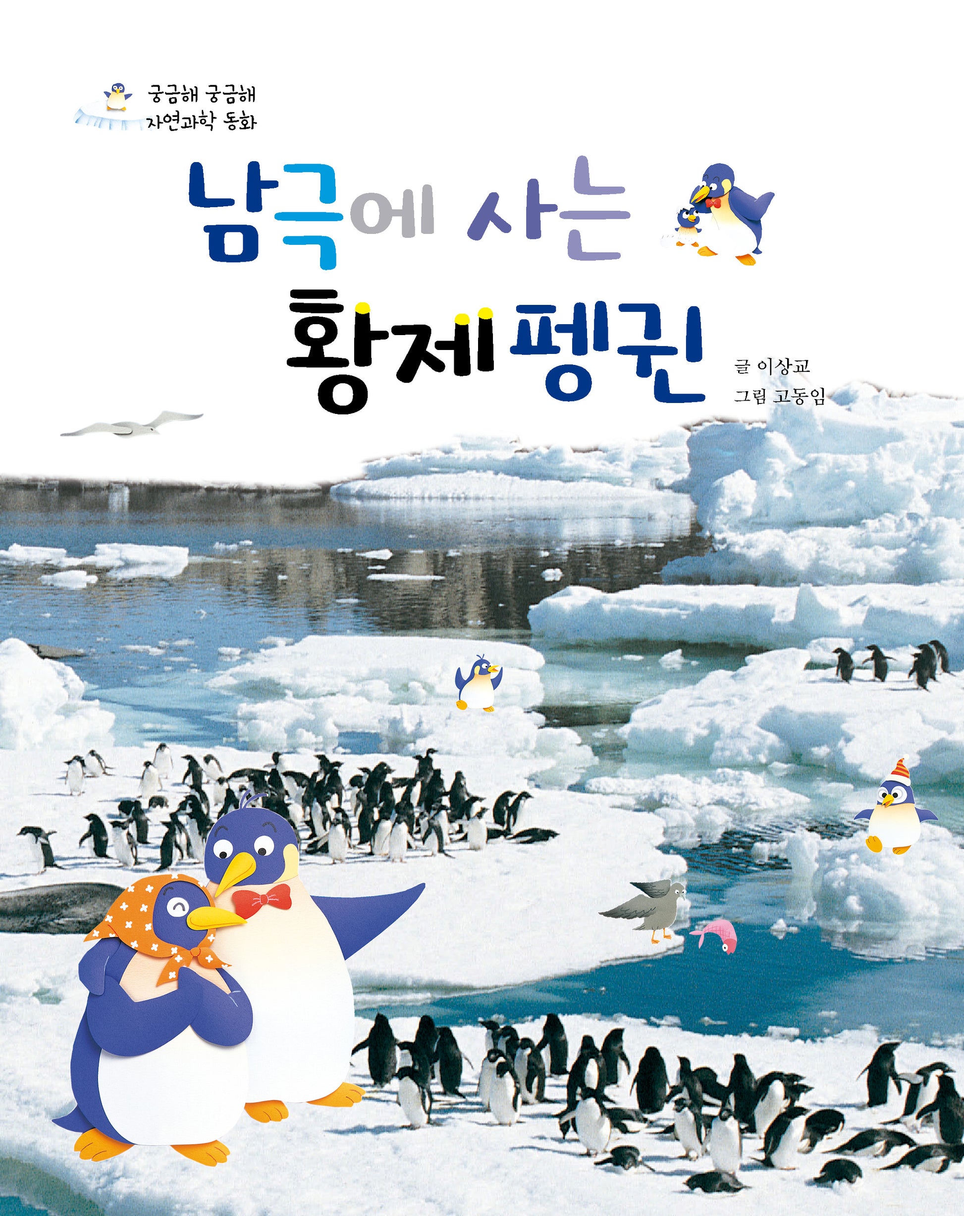 남극에 사는 황제펭귄(궁금해 궁금해 자연과학 동화)