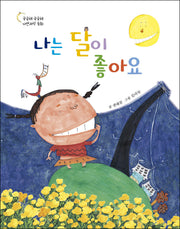 나는 달이 좋아요(궁금해 궁금해 자연과학 동화)