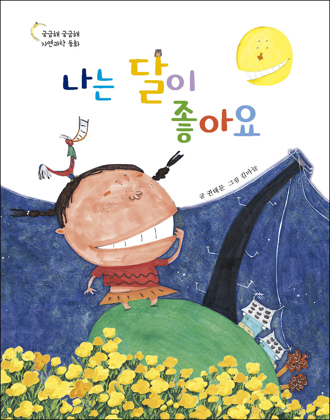 나는 달이 좋아요(궁금해 궁금해 자연과학 동화)