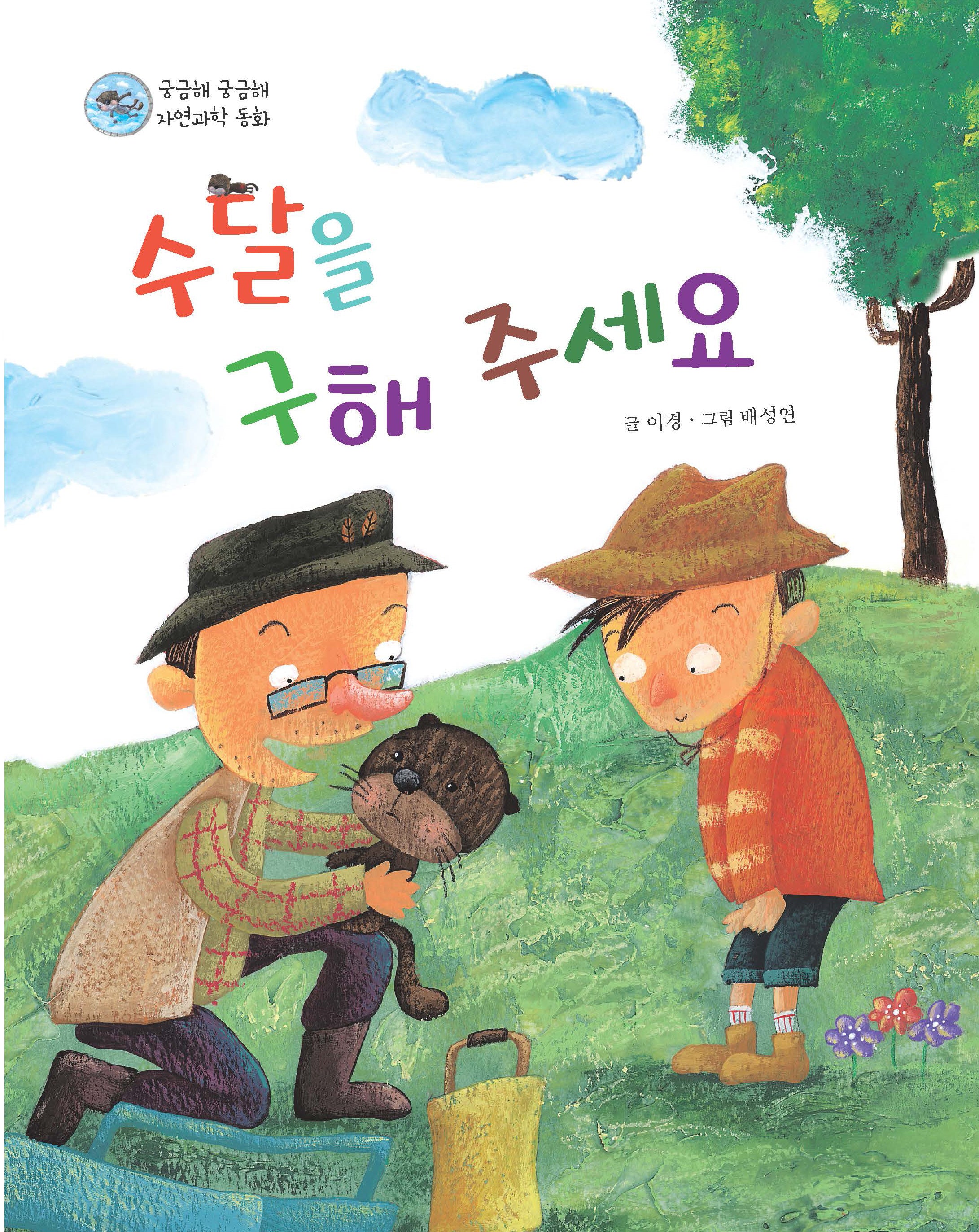 수달을 구해주세요(궁금해 궁금해 자연과학 동화)