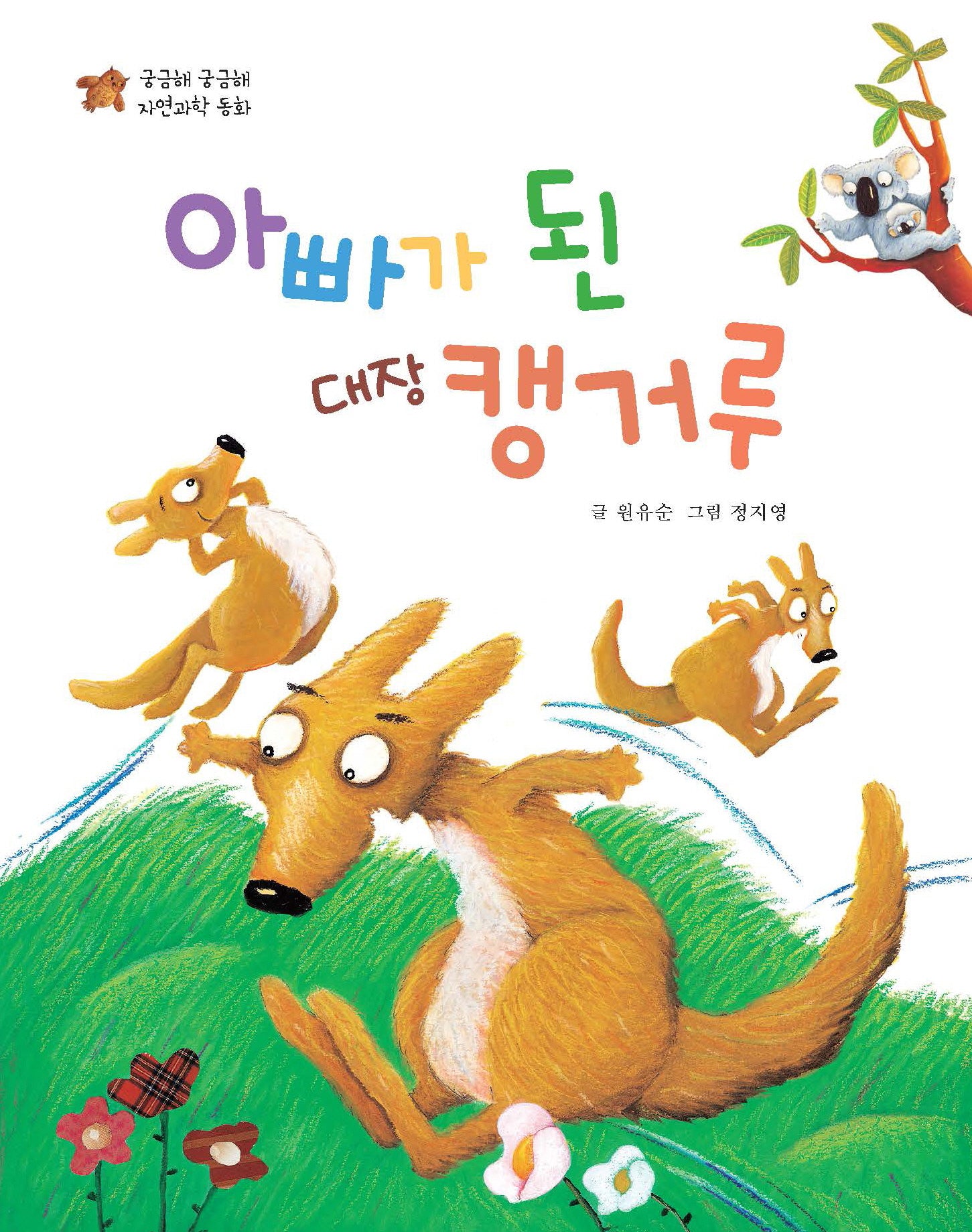 아빠가 된 대장 캥거루