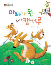 아빠가 된 대장 캥거루