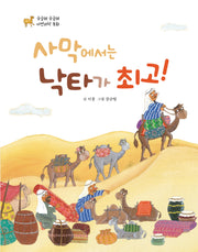 사막에서는 낙타가 최고!(궁금해 궁금해 자연과학 동화)