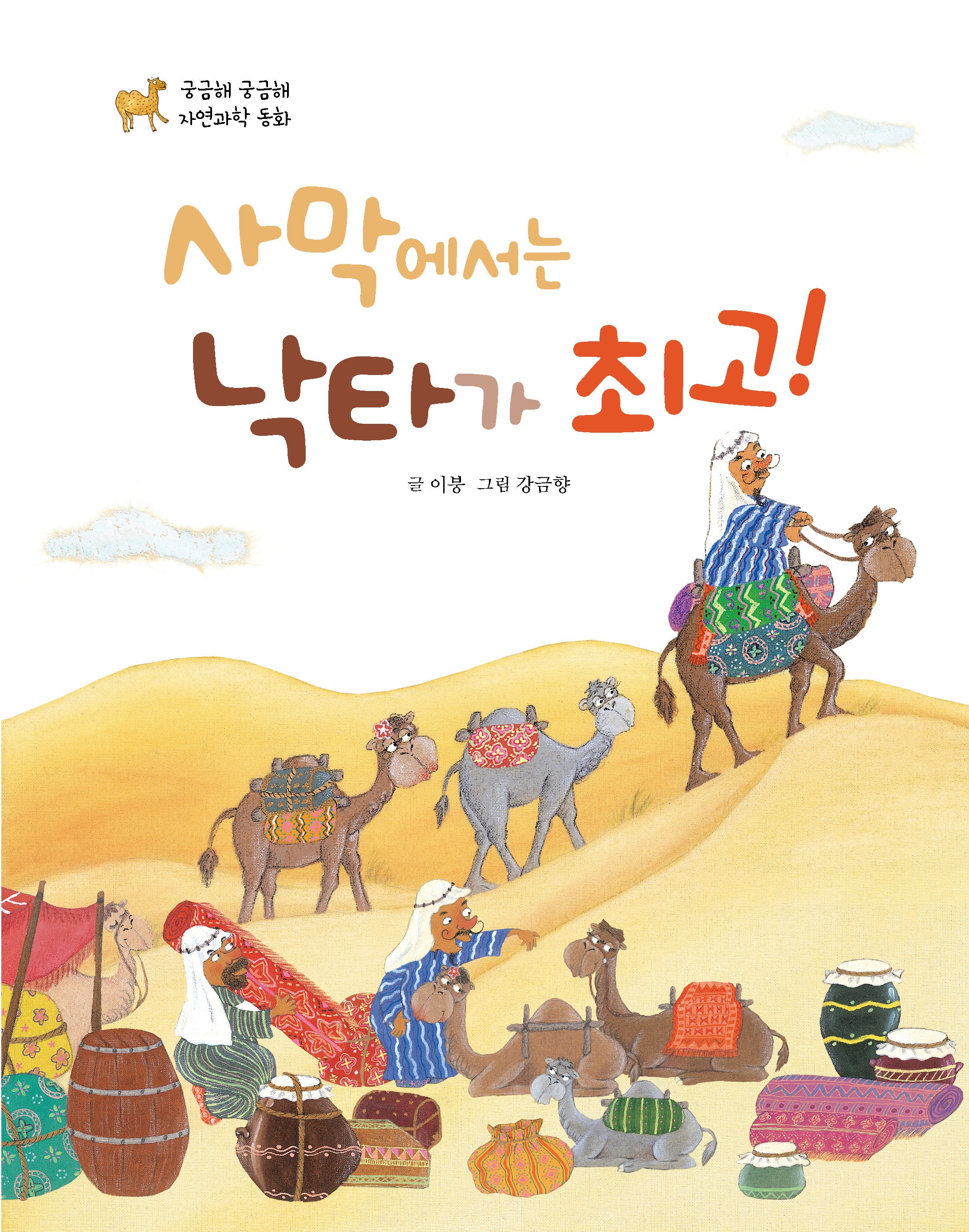 사막에서는 낙타가 최고!(궁금해 궁금해 자연과학 동화)