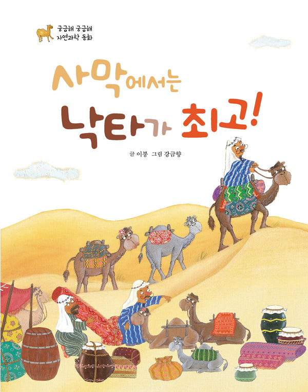 사막에서는 낙타가 최고!(궁금해 궁금해 자연과학 동화)