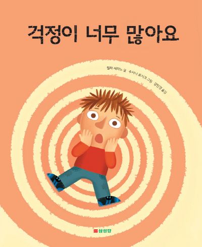 걱정이 너무 많아요(양장본 Hardcover)
