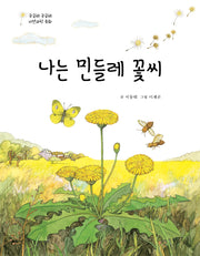 나는 민들레 꽃씨(궁금해 궁금해 자연과학 동화)