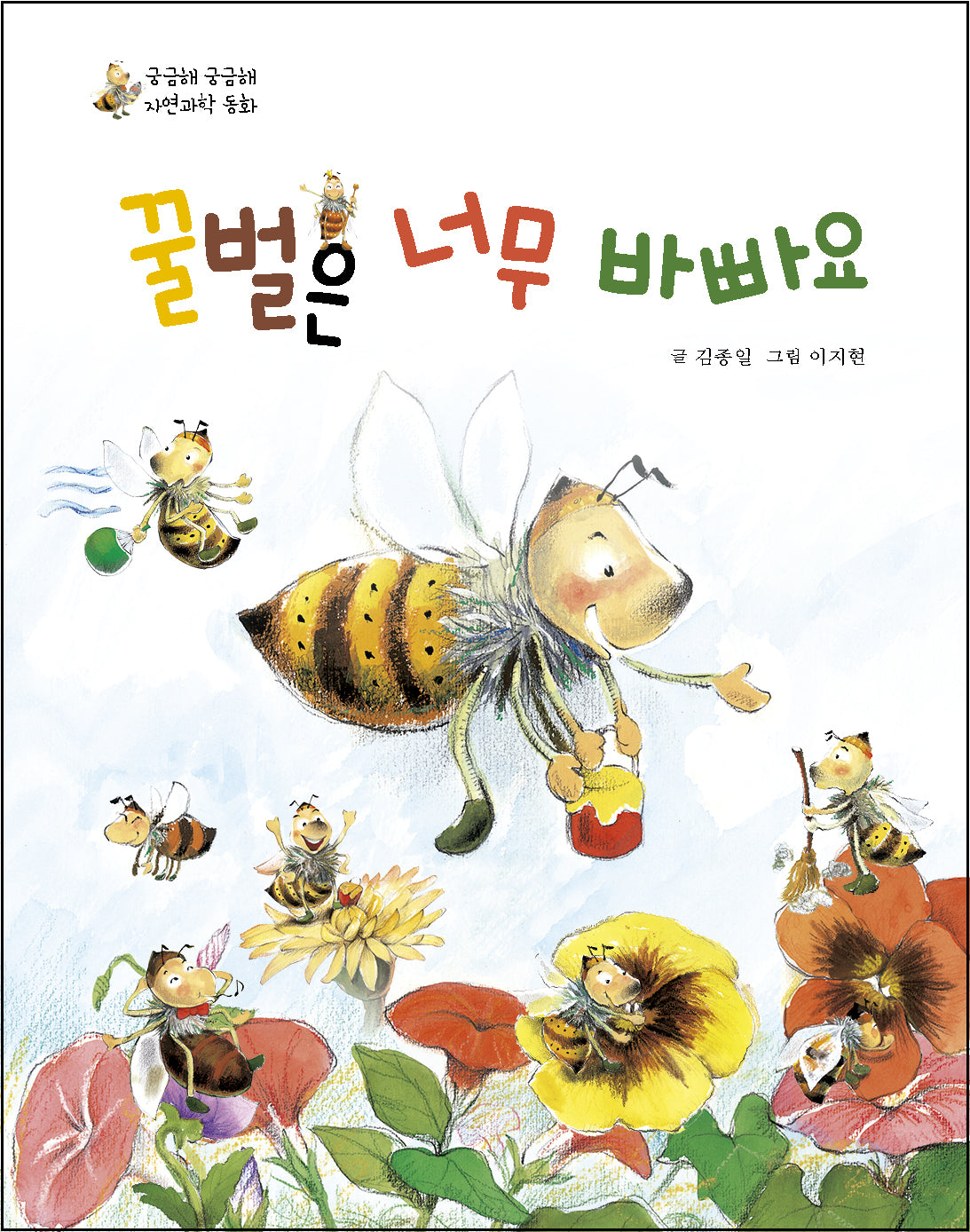 꿀벌은 너무 바빠요(궁금해 궁금해 자연과학 동화)