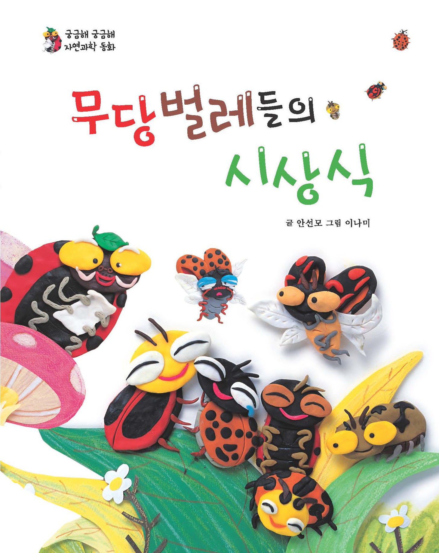 무당벌레들의 시상식(궁금해 궁금해 자연과학 동화)