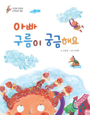 아빠 구름이 궁금해요(궁금해 궁금해 자연과학동화)