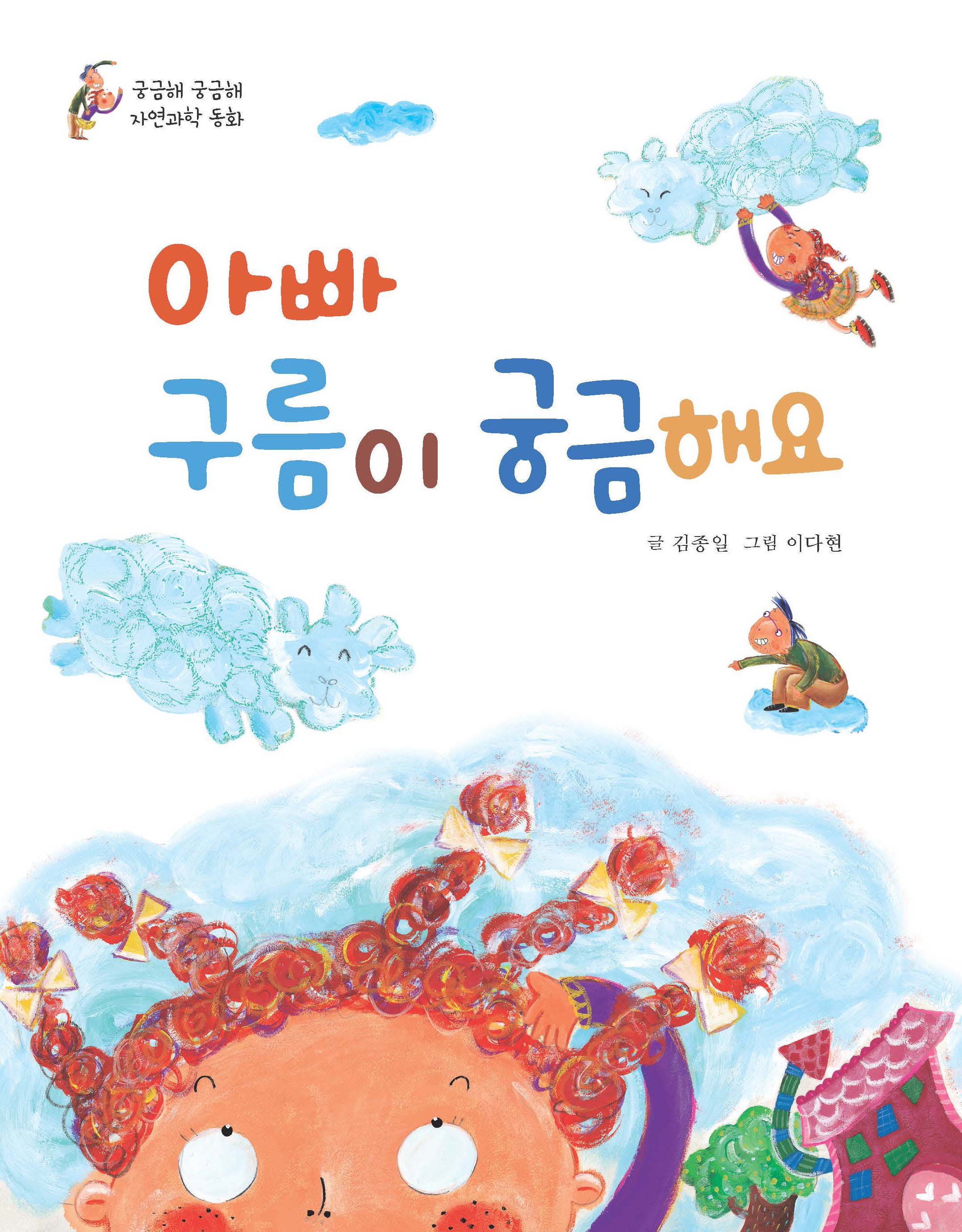 아빠 구름이 궁금해요(궁금해 궁금해 자연과학동화)