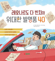레오나르도 다빈치의 위대한 발명품 40