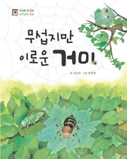 무섭지만 이로운 거미(궁금해 궁금해 자연과학동화)