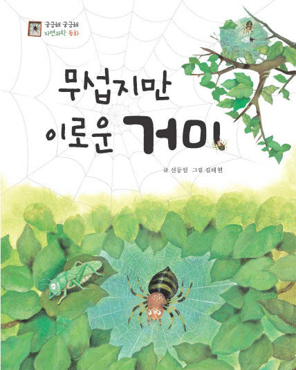 무섭지만 이로운 거미(궁금해 궁금해 자연과학동화)