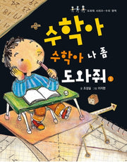 수학아 수학아 나 좀 도와줘 1(도와줘 시리즈 수리 영역)