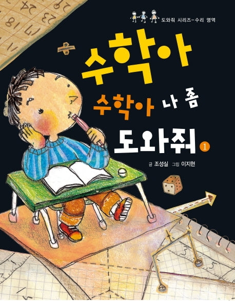 수학아 수학아 나 좀 도와줘 1(도와줘 시리즈 수리 영역)